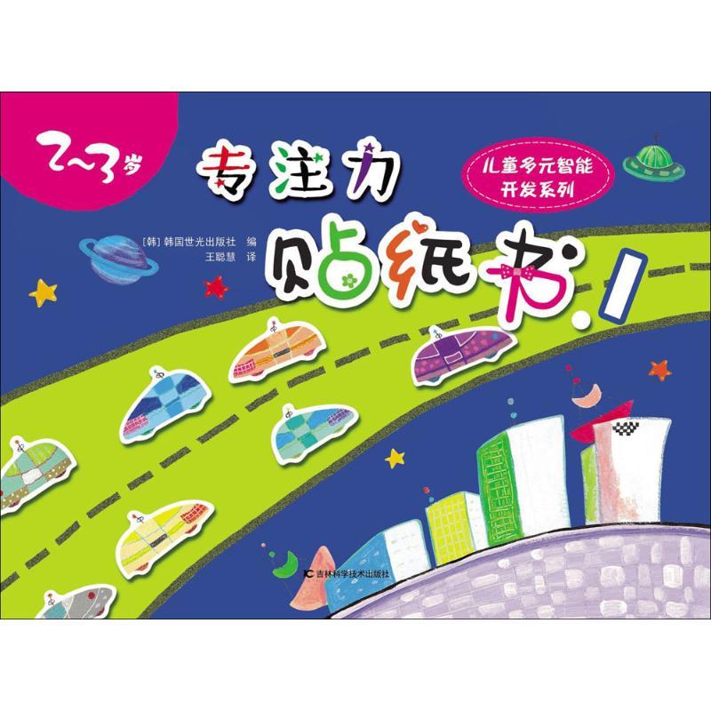 正版新书】专注力贴纸书韩国世光出版社 编;王聪慧 译 著作978753