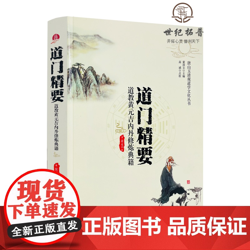 正版 道门精要-道教黄元吉内丹修炼典籍 唐山玉清观道学丛书 道家养生养心 道门语要 道德经讲义 乐育堂语录 华夏出版高清大图