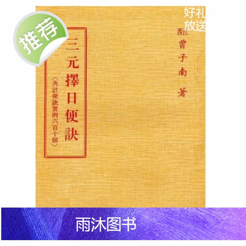 三元择日便诀 曾子南 元