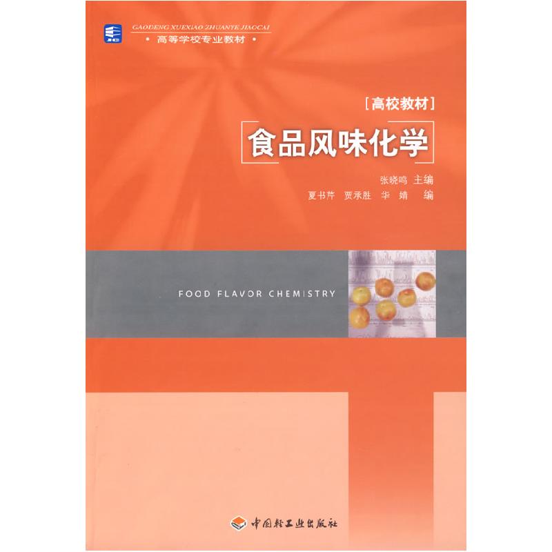 正版新书]食品风味化学张晓鸣9787501967902