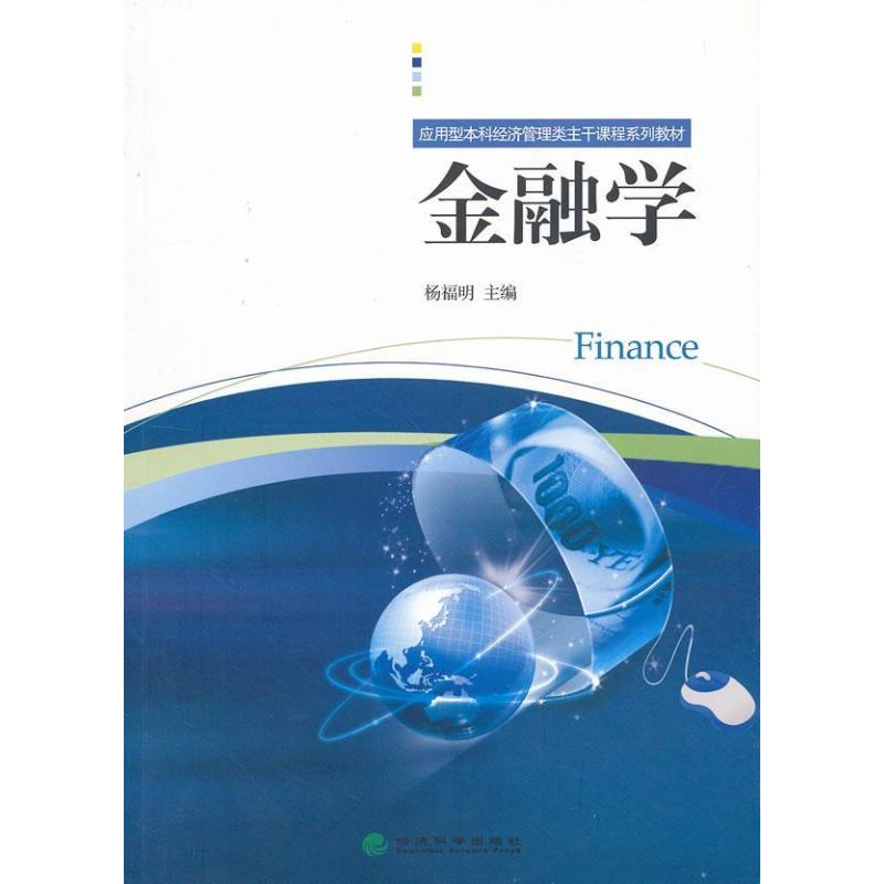 【M】金融学-9787514119763