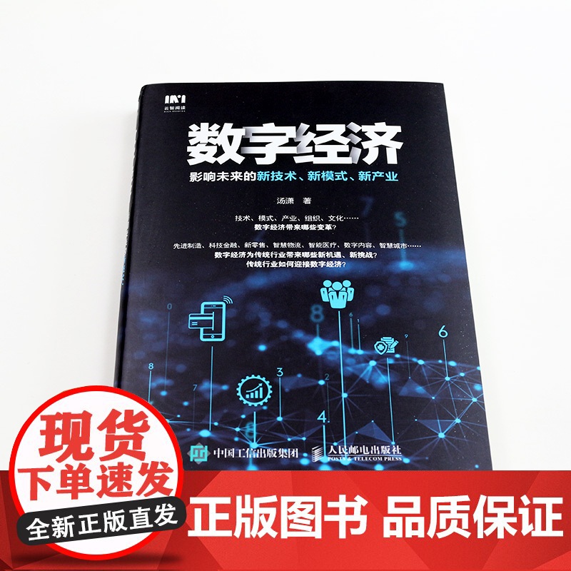 数字经济 影响未来的新技术 新模式 新产业 汤潇 人民邮电出版社 正版书籍高清大图