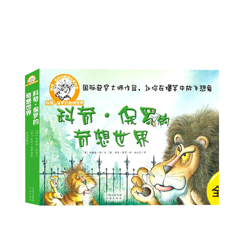 [全8册]科奇保罗的奇想世界 [正版]科奇保罗的奇想世界8册 3-6岁开启哲学思考激发孩子思辨能力想象力创造力树立正确价
