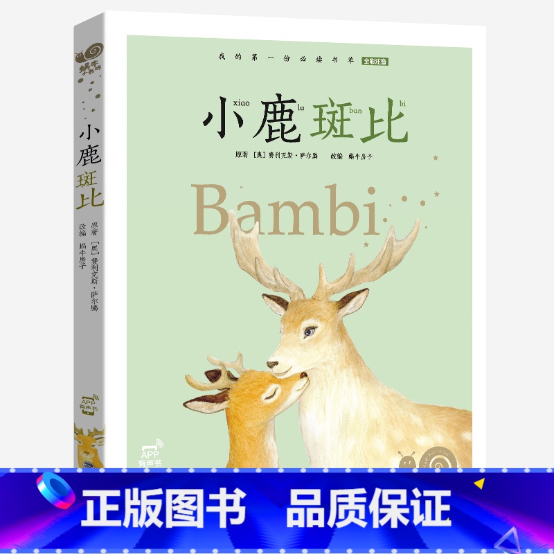 小鹿斑比 [正版]小鹿斑比注音版课外书蜗牛小书坊有声故事绘一年级二年级三四阅读儿童绘本书籍系列童书图画小书房会汇壳珍藏小高清大图