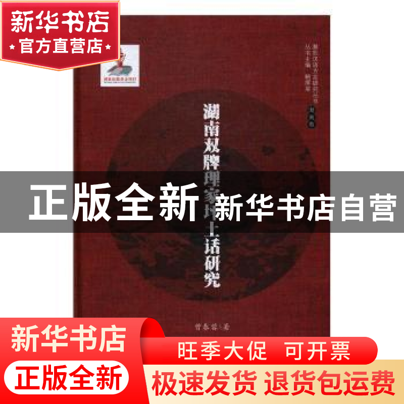 正版 湖南双牌理家坪土话研究 曾春蓉著 湖南师范大学出版社 9787高清大图