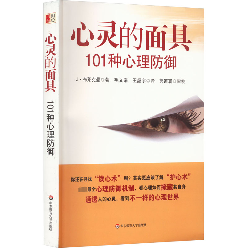 醉染图书心灵的 101种心理防御9787561787632高清大图