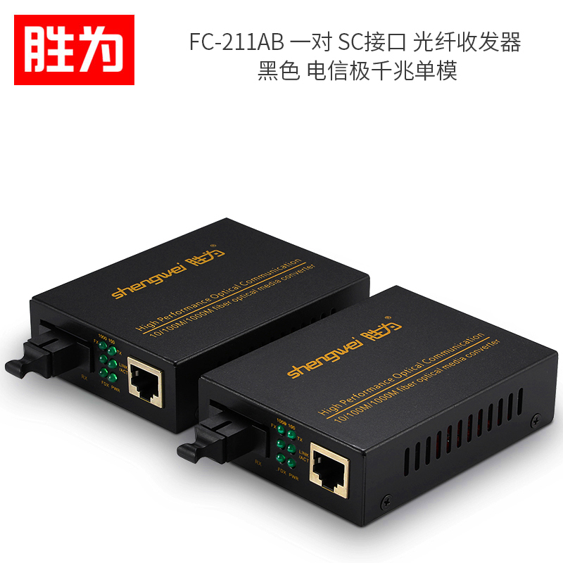 胜为(shengwei) FC-211AB 一对 SC接口 光纤收发器 单位:对<2个装>黑色 电信极千兆单模