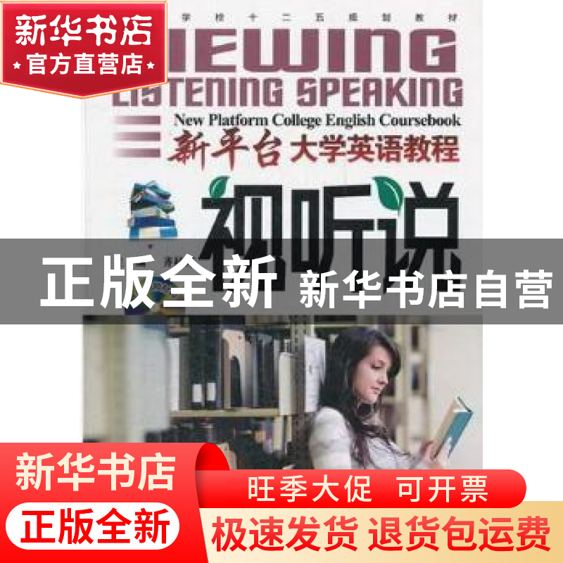 正版 新平台大学英语教程:视听说 齐桂芹主编 哈尔滨工业大学出版高清大图
