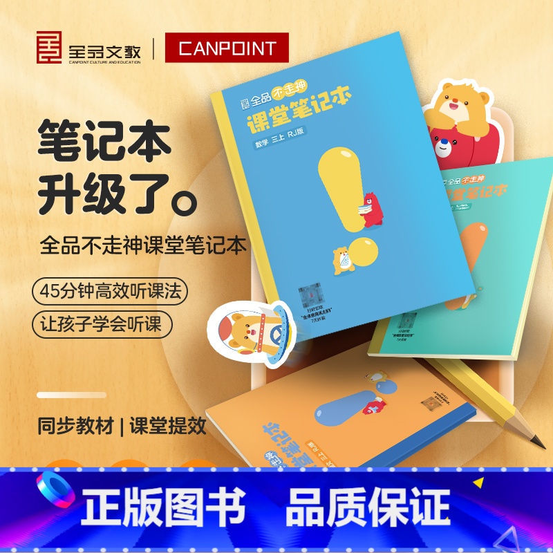 语文+数学+英语(人教版) 三年级上 [正版]2024全品不走神课堂笔记本小学三四五六3456年级语文数学英语人教版北师