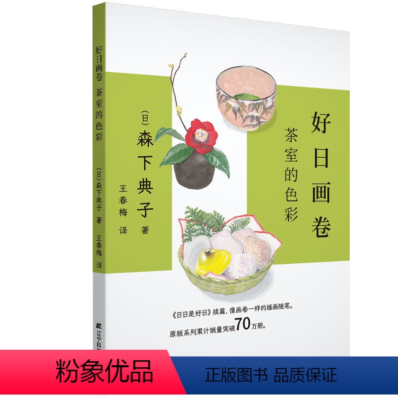 【正版】好日画卷:茶室的色彩 日日是好日续篇 原版系列累计突破70万册 喝茶饮茶文化书籍 茶道学习参考文献 森下典子