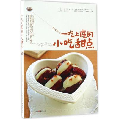 11一吃上瘾的小吃甜点978722911014722