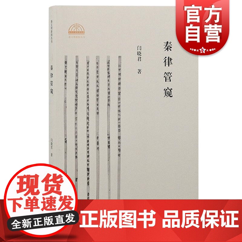 秦律管窥 秦文明新探丛书 闫晓君重新审视秦律的历史地位 上海古籍出版社