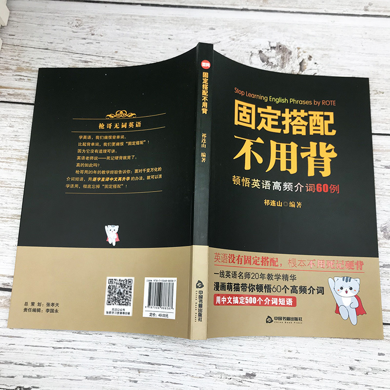 [正版]固定搭配不用背顿悟英语高频介词60例祁连山英语词汇背单词神器会中文就会说英语初高中英语单词书词根词缀词典记忆大全