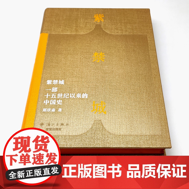 正版 紫禁城一部十五世纪以来的中国史 故宫博物院原院长郑欣淼先生的心血之作新时代文化类读物 故宫学新研究成果 艺术收藏鉴高清大图