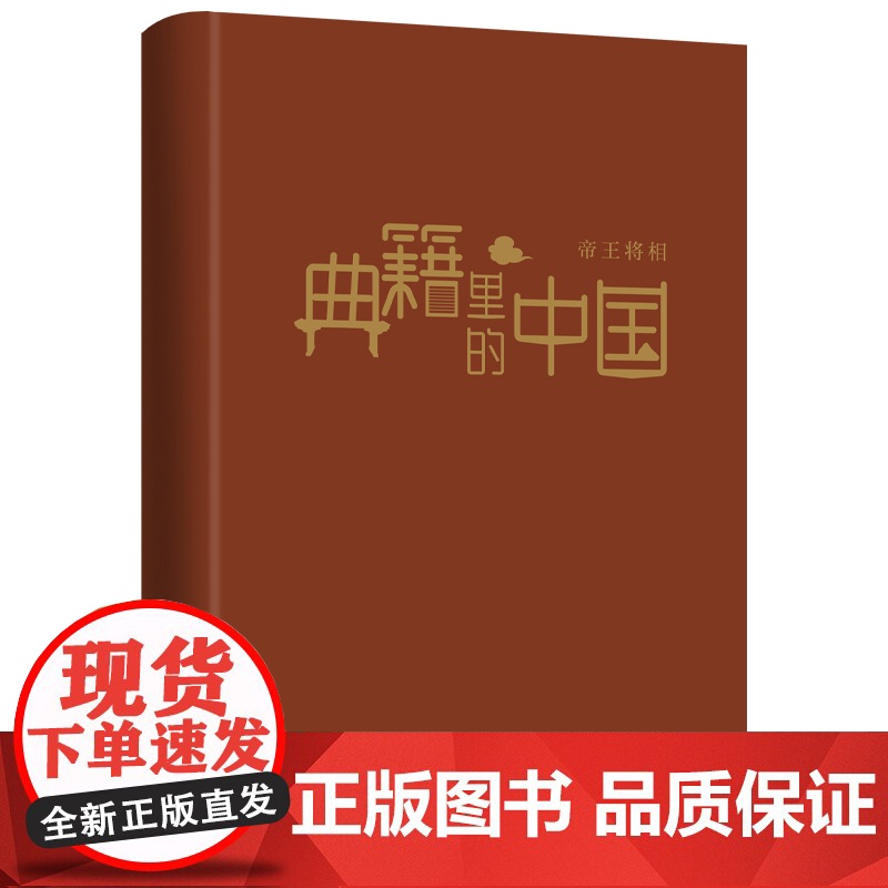 典籍里的中国:帝王将相(读典籍,学文史。回眸历史,对话先贤,探寻中华民族的文化基因)高清大图