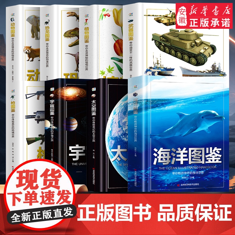 [全套8册]精装硬壳儿童图鉴大百科全套海洋图鉴 宇宙恐龙 动物植物类幼儿读物科学绘本故事书6-12岁小学生百科全书科普课高清大图