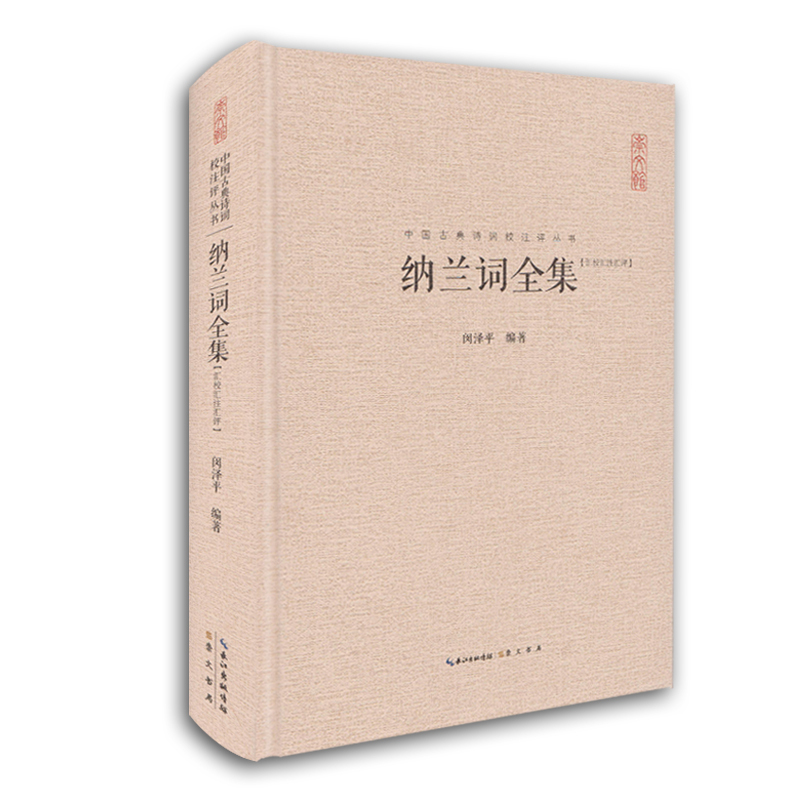 [正版] 纳兰词全集 纳兰容若性德词作点评集 原文注释赏析古诗词 中国古典诗词校注评丛书文学 中国古诗词 崇文书局
