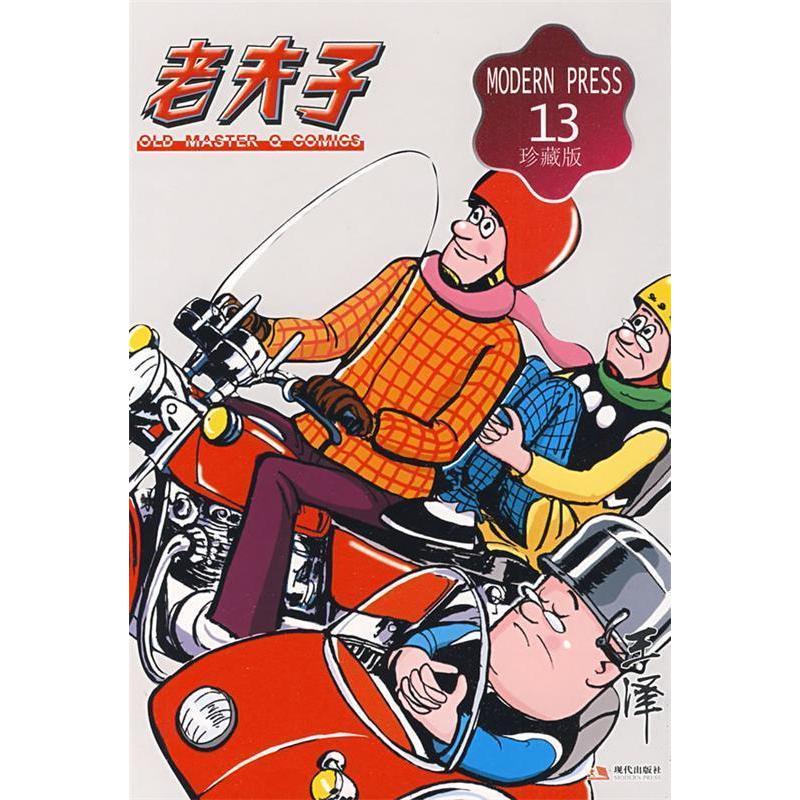 正版新书】老夫子成人珍藏版13(16K)王泽9787802445086