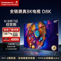 长虹65D8K 65英寸真8K杜比音画5+32GB远场语音MEMC平板LED液晶电视机