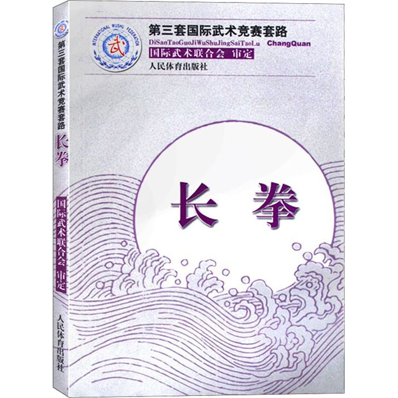 正版新书】长拳国际武林联合会 审定9787500944300
