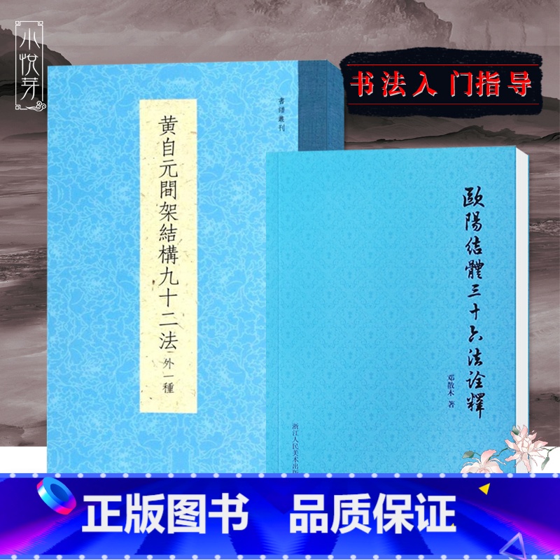 [正版]黄自元间架结构九十二法+欧阳结体三十六法诠释全2册 毛笔楷书书法入门技法教程书 附黄自元九成宫醴泉铭临摹碑帖字高清大图