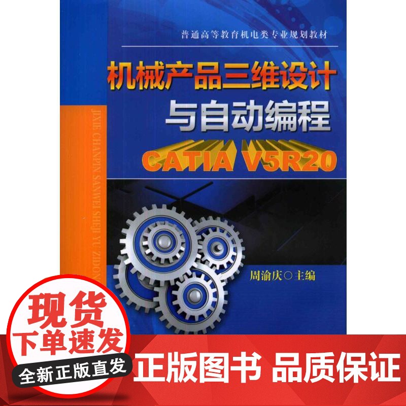 正版 机械产品三维设计与自动编程 CATIA V5R20 周渝庆 9787111452904 教材 机械工业出版社高清大图