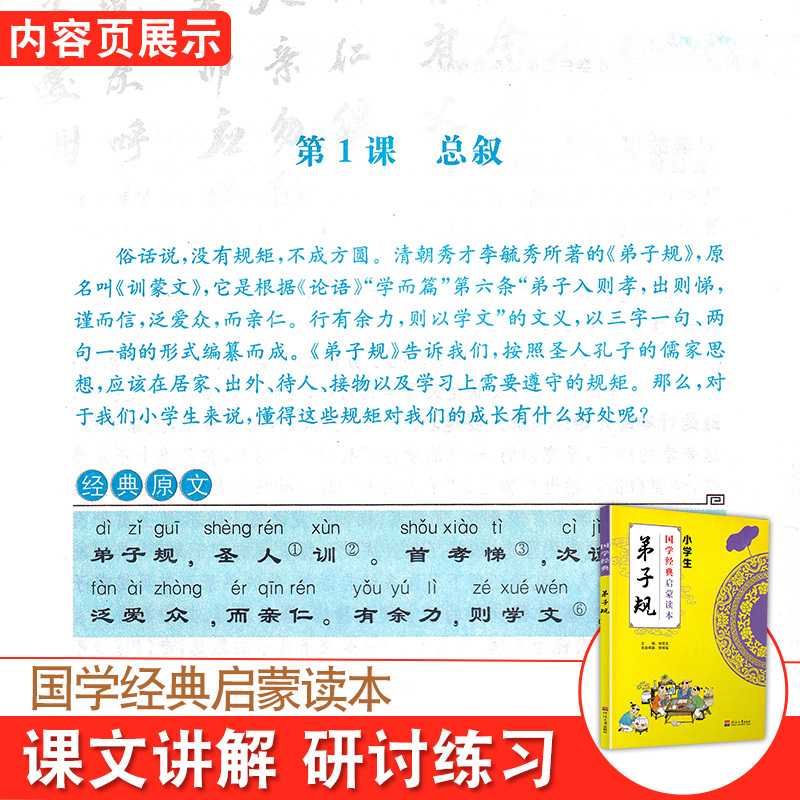 [正版]国学经典弟子规小学生启蒙读本中华传统文化经典诵读测试练习教育读本辅导书工具书传统文化必读儿童小学生传统文学原文