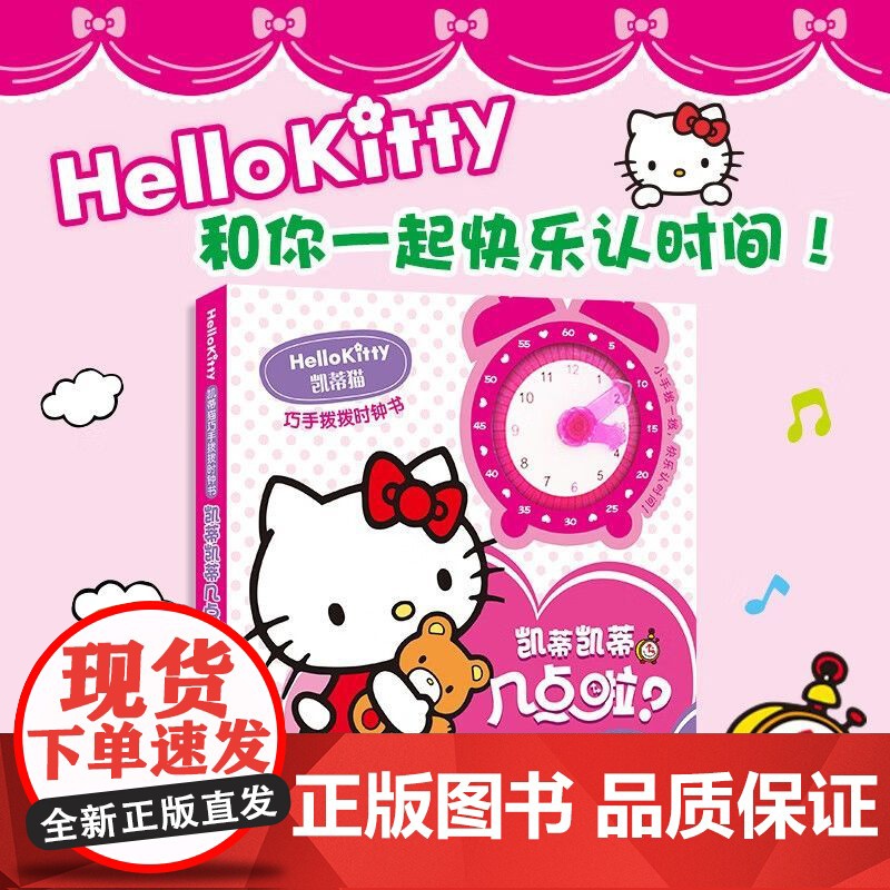 凯蒂猫巧手拨拨时钟书 凯蒂凯蒂几点啦+时间从哪里来 狐狸家 等著 幼儿启蒙高清大图
