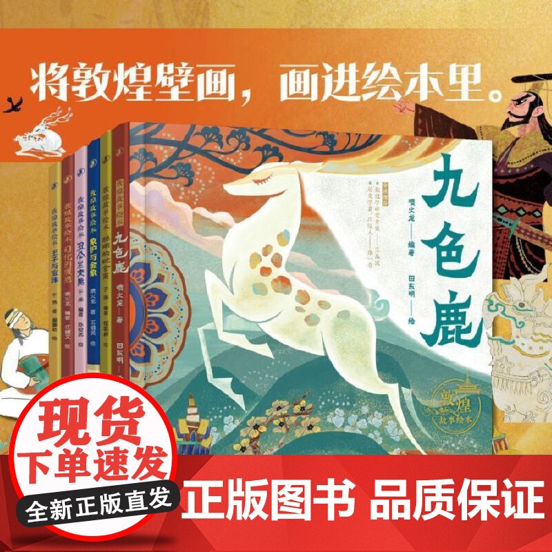 敦煌故事绘本 九色鹿高清大图