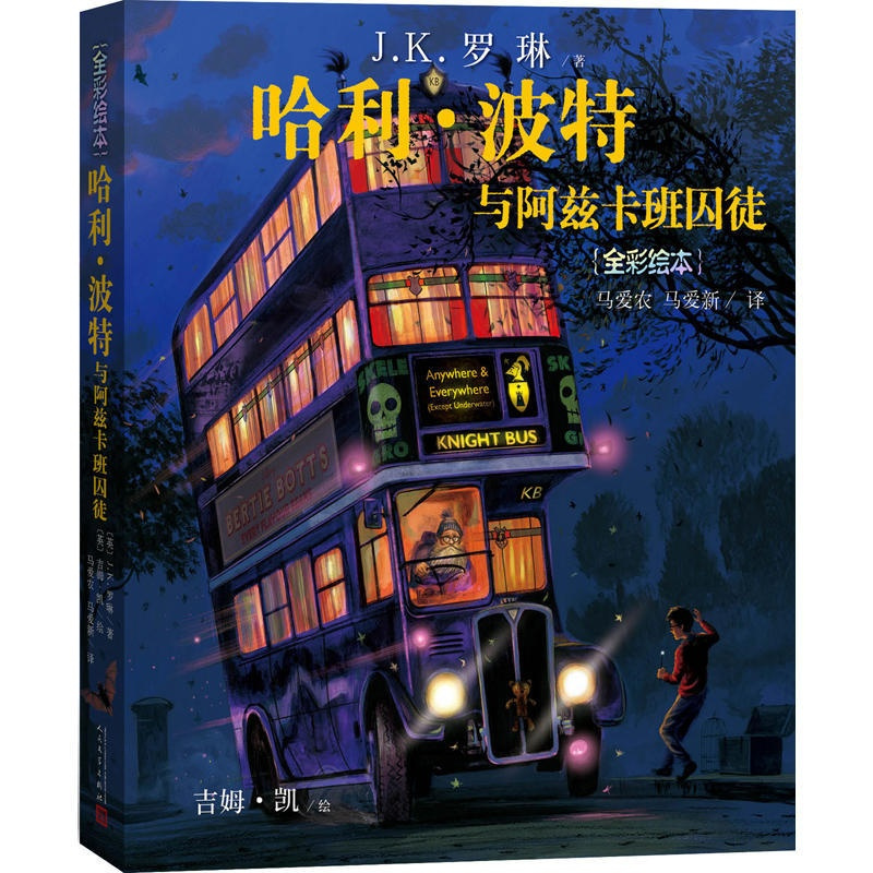 [正版] 哈利波特与阿兹卡班囚徒 精装版 全彩绘本 J.K罗琳 吉姆凯绘 马爱农 马爱新译 书籍 儿童文学 文学出版社x
