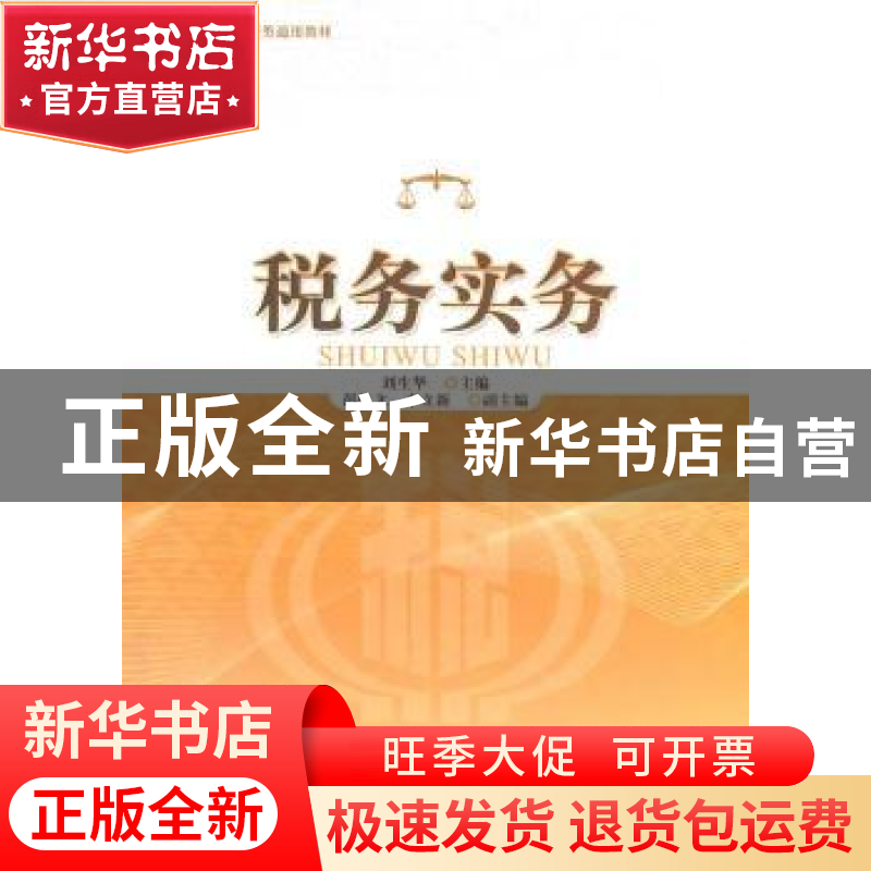 正版 税务实务 刘生华主编 暨南大学出版社 9787811355192 书籍