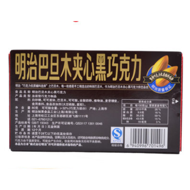 明治巴旦木夹心黑巧克力