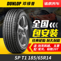 邓禄普轮胎 SP T1 185/65R14 86H