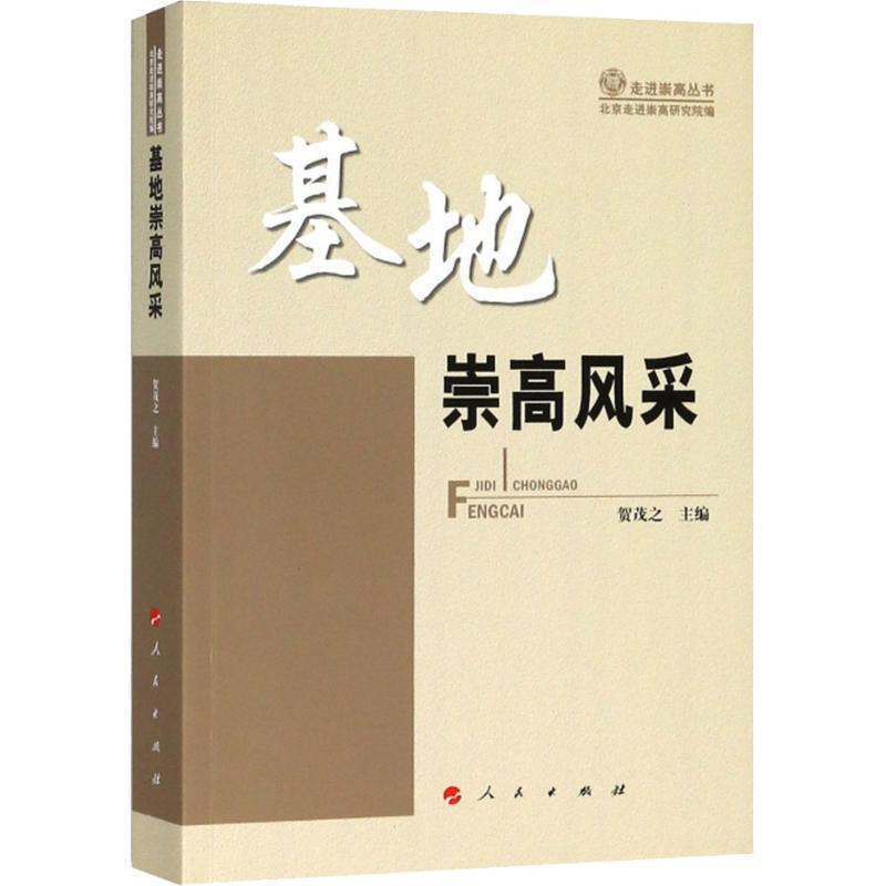 正版新书]基地崇高风采贺茂之9787010194035高清大图