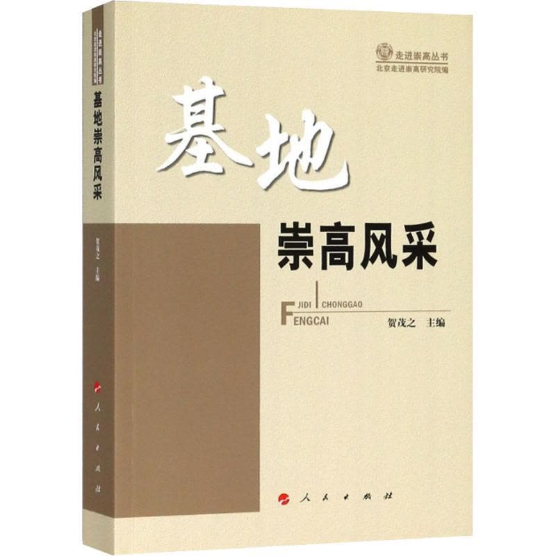 正版新书]基地崇高风采贺茂之9787010194035图片