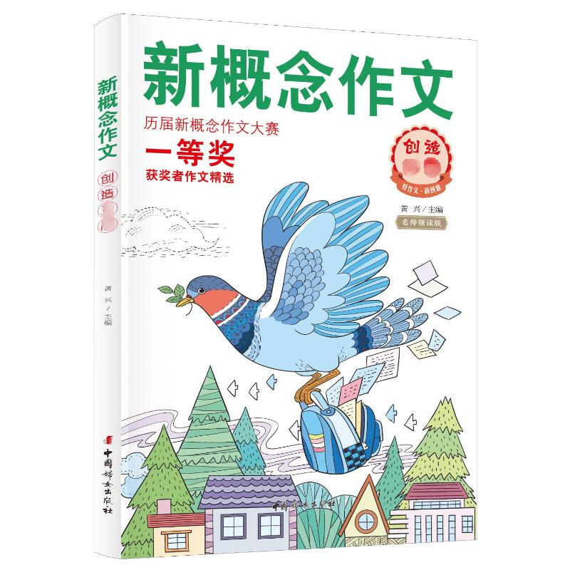 【M】新概念作文 创造王牌 名师领读版-9787512722132