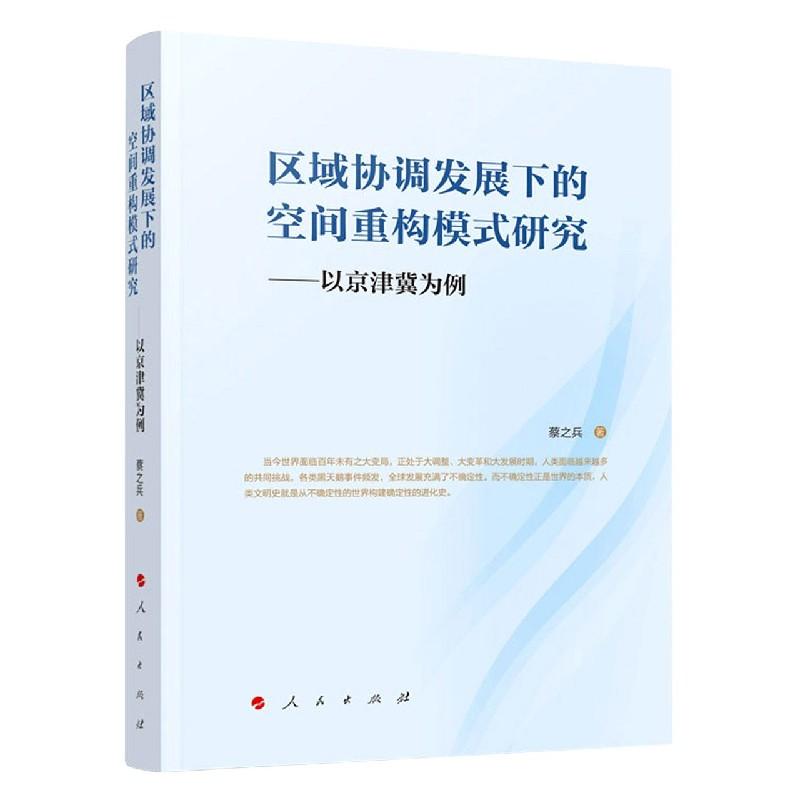 正版新书】区域协调发展下的空间重构模式研究蔡之兵978701022884