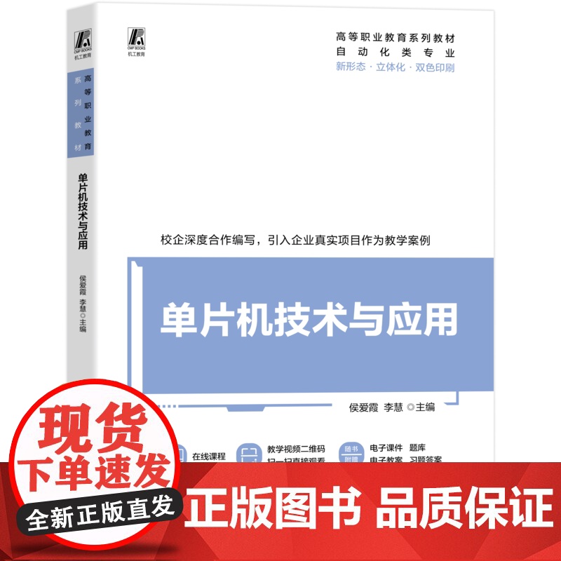 正版 单片机技术与应用 侯爱霞 李慧 9787111781646 机械工业出版社 教材高清大图