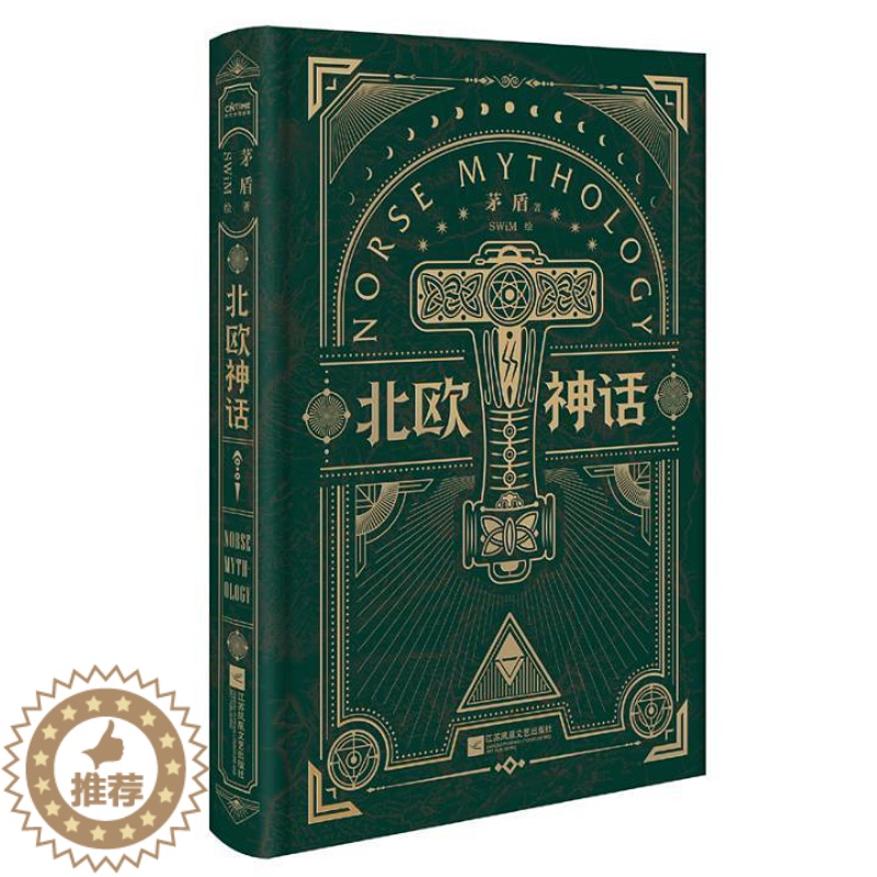 [醉染正版]北欧神话 书茅盾绘时代华语出品 小说 书籍高清大图