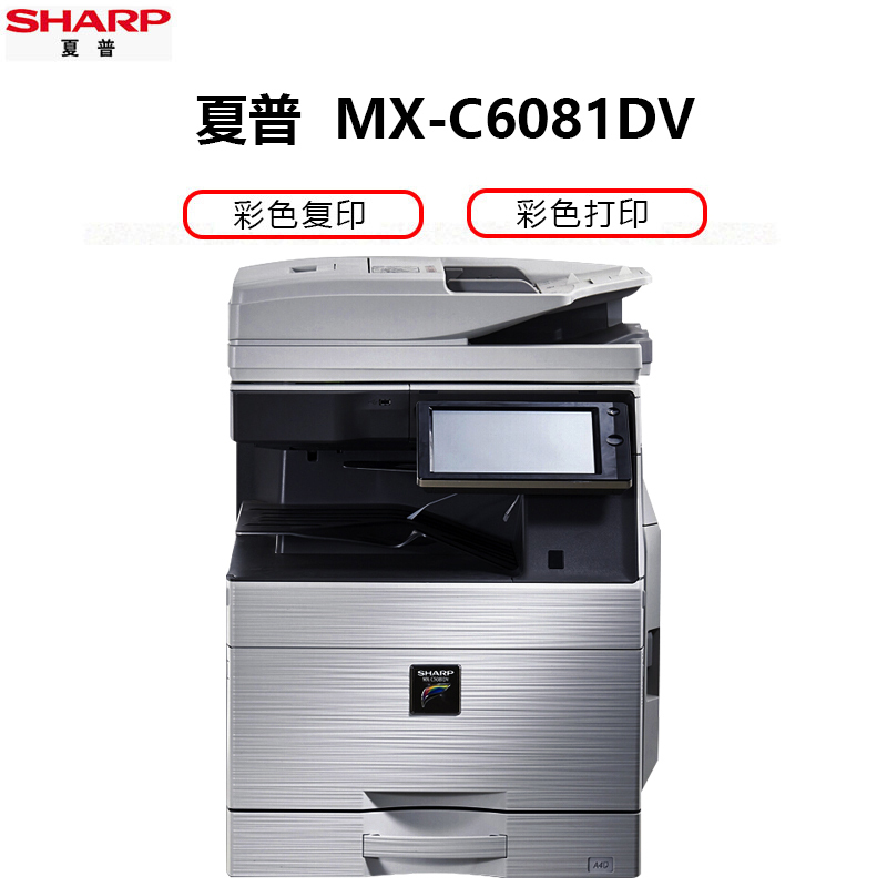 自营夏普（SHARP）MX-C6081DV彩色A3激光打印机复印机数码复合机a3a4多功能打印复印扫描一体机(标配:输稿器+单层纸盒)