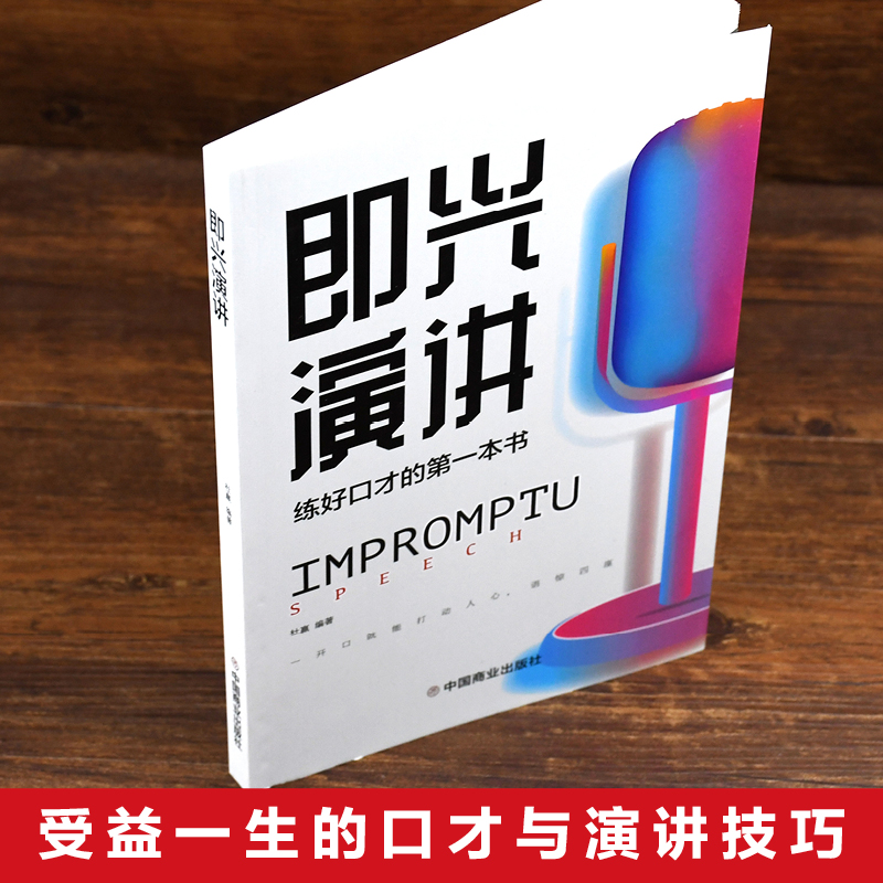 [正版]全2册即兴演讲跟任何人都聊得来都能来回话的技术掌控谈话提高情商口才训练人际说话艺术职场聊天技巧沟通语言表达类书籍高清大图