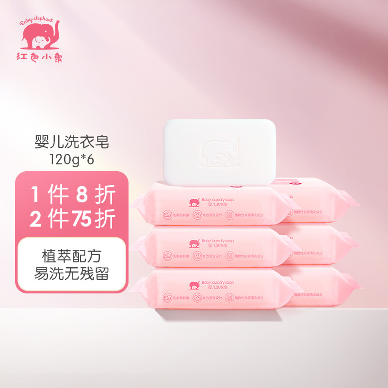 红色小象 婴儿洗衣皂 清新果香 120g*6连包 儿童香皂 尿布bb皂 婴幼儿新生宝宝专用肥皂正品高清大图