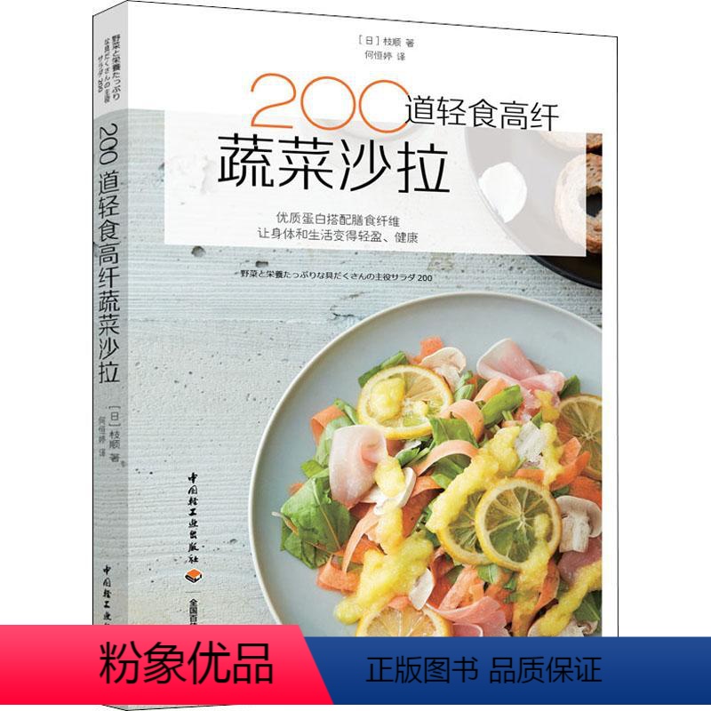 [正版]200道轻食高纤蔬菜沙拉 (日)枝顺 著 何恒婷 译 菜谱生活 书店图书籍 中国轻工业出版社高清大图