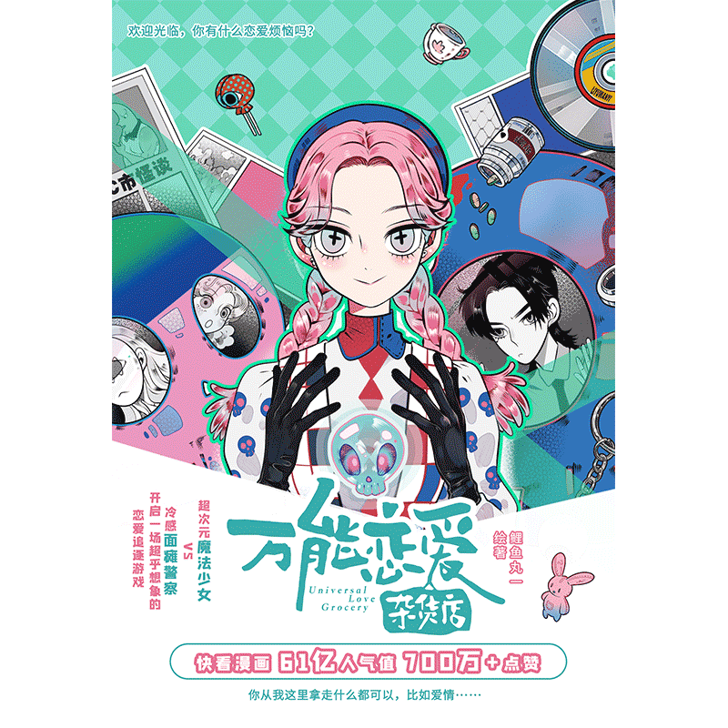 [正版]赠贴纸+书卡×2+书签×5 恋爱杂货店漫画1 第一册 鲤鱼丸一 情感小说快看漫画 61亿人气值超人气爆笑恋高清大图