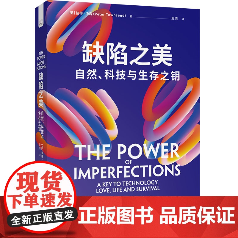 [央视网]缺陷之美 自然 科技与生存之钥 本书旨在帮助读者认识技术的不完善 学会利用自然界的缺陷 懂得欣赏生活中的不完美高清大图