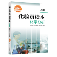 [正版] 化验员读本 上册 第5版 第五版化验室常用电器设备 化验员读本仪器分析 化学分析技术仪器技术 化验员从业人
