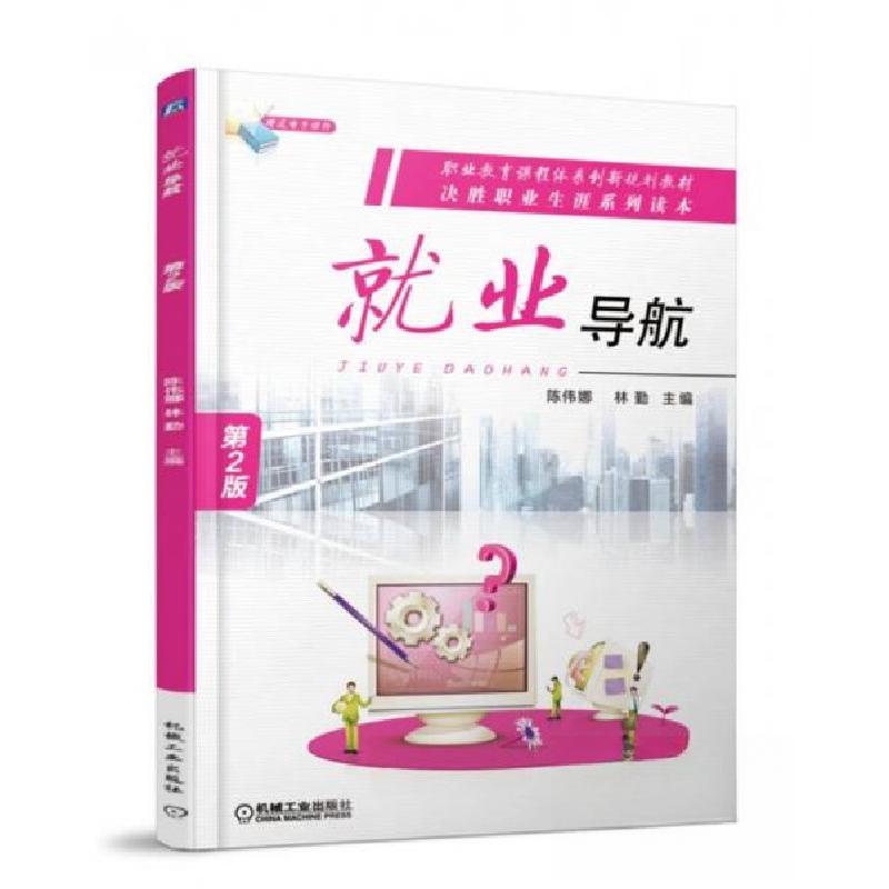 正版新书】就业导航 第2版陈伟娜 林勤 著9787111593324