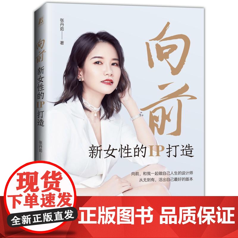 机工 向前:新女性的IP打造 张丹茹 著高清大图