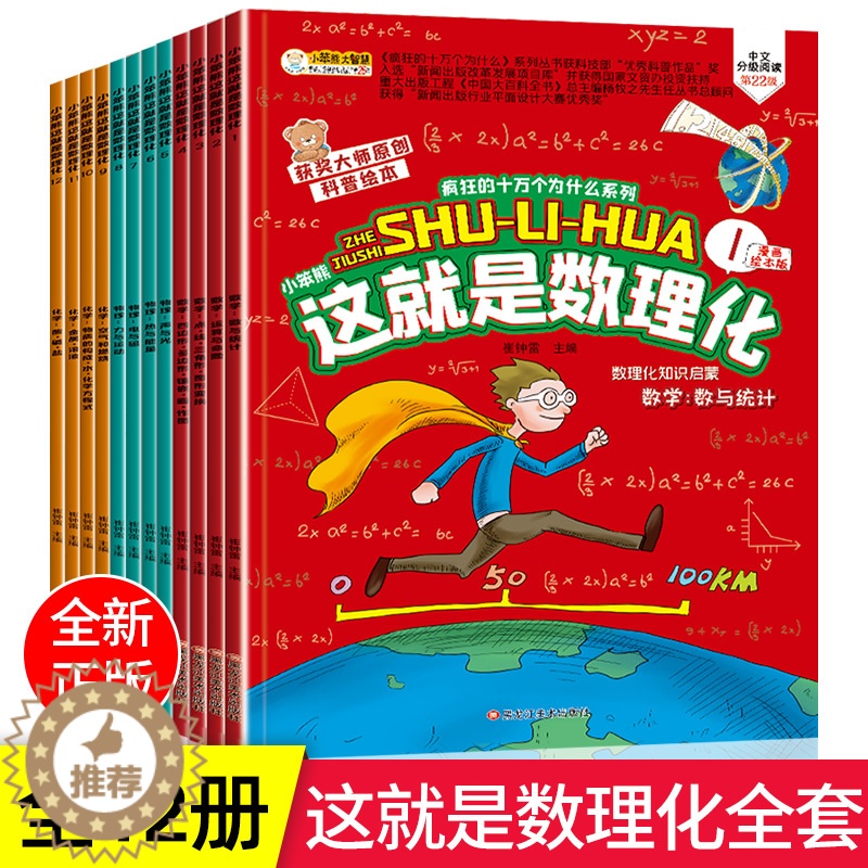 [醉染正版]这就是数理化全套小学生科普漫画绘本启蒙读物8-10-12岁儿童物理化学数学小学科普类书籍原来这么有趣系列十万