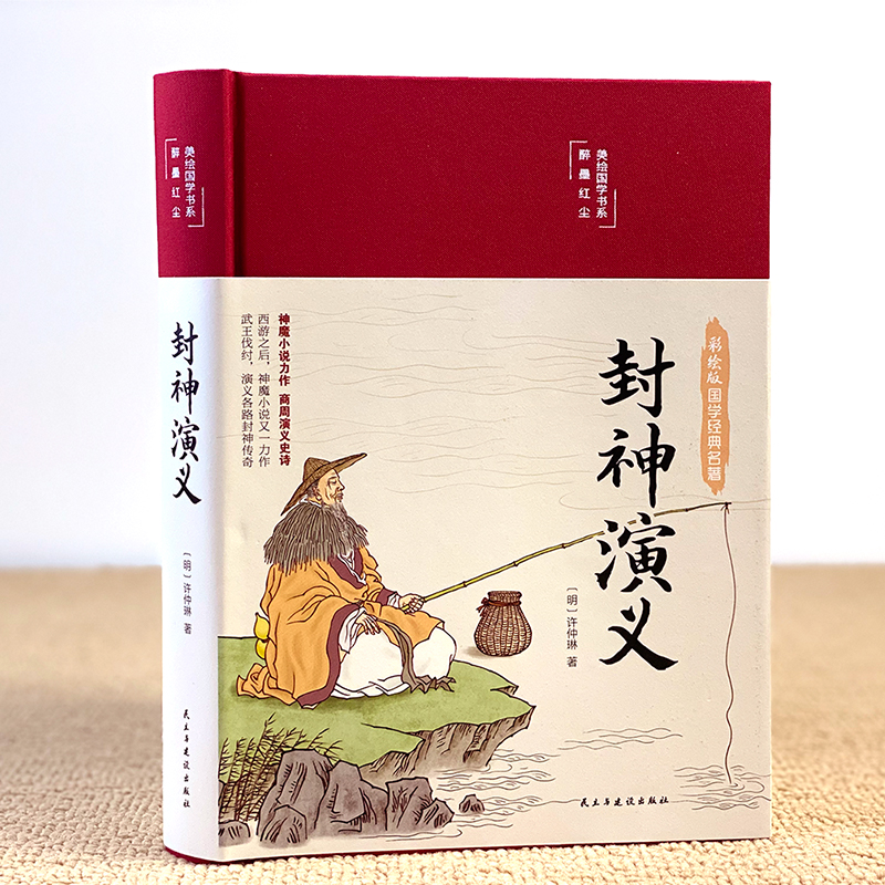 [醉染正版]封神演义原著必读正版彩绘版缎面精装白话文全本无障碍阅读中国古典国学经典名著青少年学生成人封神榜文学小说世界经高清大图